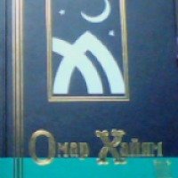 Книга "Омар Хайям в созвездии поэтов" – Омар Хайям