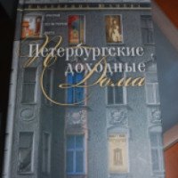 Книга "Петербургские доходные дома" - Екатерина Юхнева