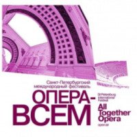 Фестиваль "Опера всем" 