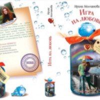 Книга "Игра на любовь" - Ирина Молчанова