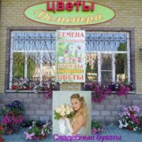 Цветочный магазин "Деметра" (Россия, Михайловка)