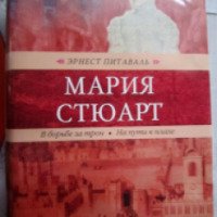 Книга "Мария Стюарт" - Эрнест Питаваль