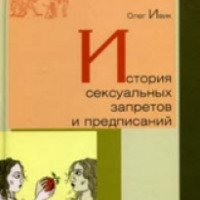 Книга "История сексуальных запретов и предписаний" - Олег Ивик