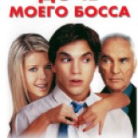 Фильм "Дочь моего босса" (2003)