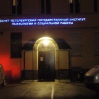 Санкт-Петербургский государственный институт психологии и социальной работы (Россия, Санкт-Петербург)