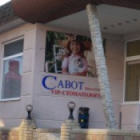 Стоматология Cabot Dental Group Vip (Украина, Киев)