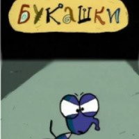 Мультфильм короткометражный "Букашки" (2000)
