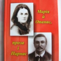 Книга "Мария и Опанас, проза и Парнас" - Иван Волошенюк