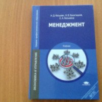 Учебник "Менеджмент" - А.Д. Косьмин, Н.В. Свитницкий, Е.А. Косьмина