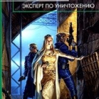 Книга "Эксперт по уничтожению" - Роман Глушков