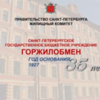 Горжилобмен "Жилищная программа Жилье работникам бюджетной сферы" (Россия, Санкт-Петербург)