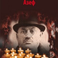 Книга "Азеф" - Роман Гуль