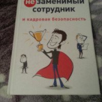 Книга "Незаменимый сотрудник и кадровая безопасность" - Наталья Самоукина