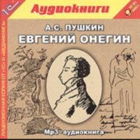 Аудиокнига "Евгений Онегин" - А.С. Пушкин