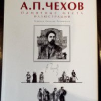 Книга "А.П.Чехов. Памятные места" - Николай Полюшенко