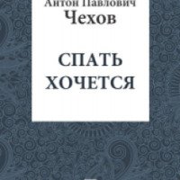 Книга "Спать хочется" - Антон Павлович Чехов
