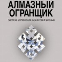 Книга "Алмазный огранщик: система управления бизнесом и жизнью" - Майкл Роуч