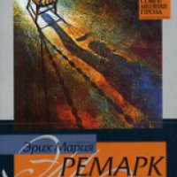 Книга "Тени в раю" - Эрих Мария Ремарк