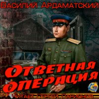 Аудиокнига "Ответная операция" - Василий Ардаматский