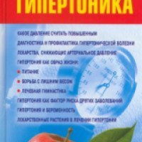 Книга "Настольная книга гипертоника" - Ирина Милюкова