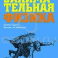 Книга "Занимательная физика" - Яков Исидорович Перельман