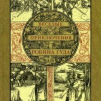 Книга "Веселые приключения Робина Гуда, славного разбойника из Ноттингемшира" - Говард Пайл