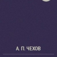 Книга "Ушла" - А. П. Чехов