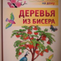 Книга "Деревья из бисера" - Ольга Гулидова