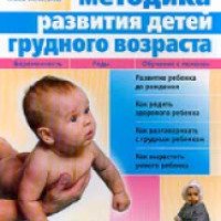 Книга "Уникальная методика развития детей грудного возраста" - Жукова О.С