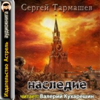 Аудиокнига "Наследие" - Сергей Тармашев