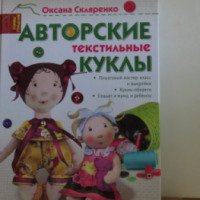 Книга "Авторские текстильные куклы" - Скляренко О.А