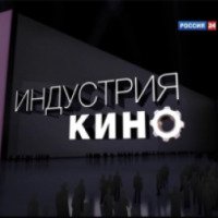 ТВ-передача "Индустрия кино" (Россия 24)