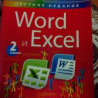 Книга "Самоучитель Левина Word и excel" 2 издание - Александр Левин