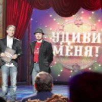 Шоу "Удиви Меня" (ТВ3)