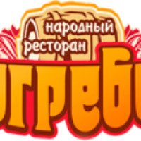Народный ресторан "Погребок" (Россия, Пенза)