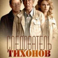 Сериал "Следователь Тихонов" (2016)