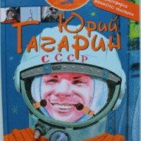 Книга "Юрий Гагарин" - А. Монвиж-Монтвид