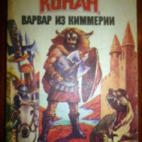 Книга "Конан, Варвар из Киммерии" - Роберт Говард