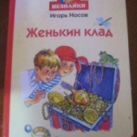 Книга "Женькин клад" - Игорь Носов