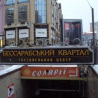 Торговый центр "Бессарабский квартал" (Украина, Киев)