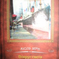 Книга "Михаил Строгов" - Жюль Верн