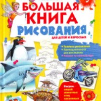Книга "Большая книга рисования" - Т. Емельянова