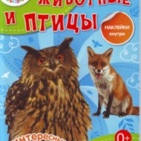 Книга-раскраска "Животные и птицы" с наклейками - издательство Рипол-Классик