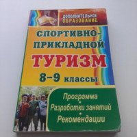 Книга "Спортивно-прикладной туризм. 8 - 9 классы" - В. А. Шкенев