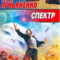 Книга "Спектр" - Сергей Лукьяненко