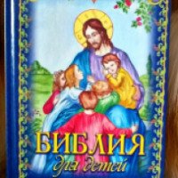Книга "Библия для детей" - издательство Родное пепелище