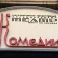 Академический театр комедии имени Н. П. Акимова (Россия, Санкт-Петербург)