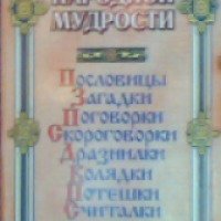 Книга "Жемчужины народной мудрости" - Г.Н.Тубельская