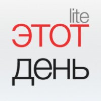 Этот день (Lite) - приложение для iOS