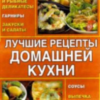 Книга "Лучшие рецепты домашней кухни" - издательство Клуб семейного досуга